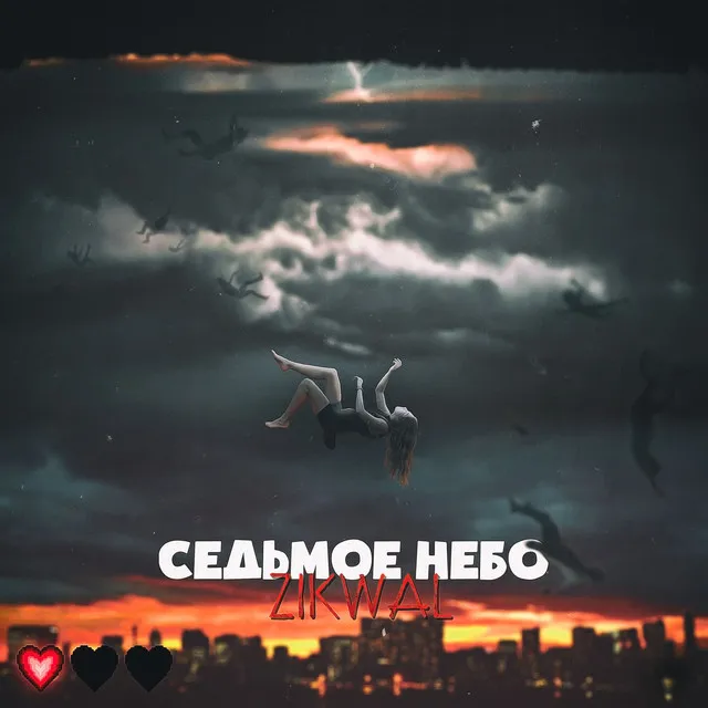 Седьмое небо