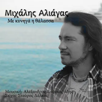 Με κυνηγά η θάλασσα by Michalis Aliagas