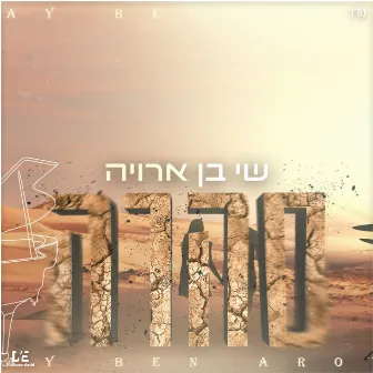 סהרה - קאבר (Prod. By Ofek Levi) by שי בן ארויה