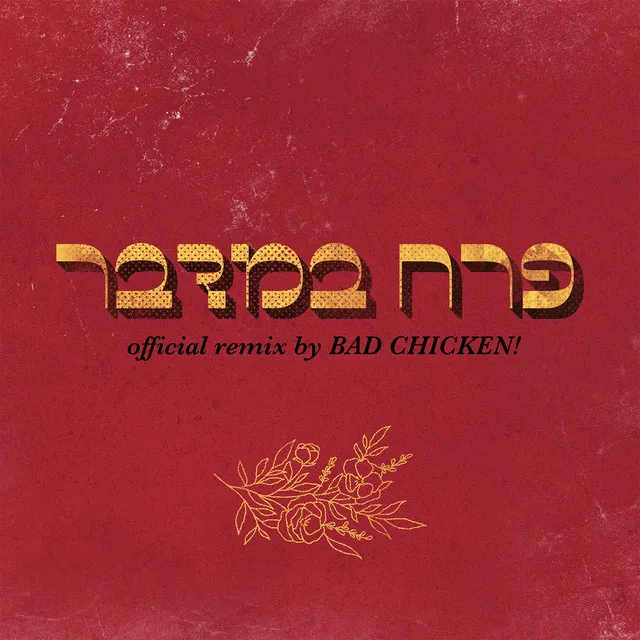 פרח במדבר (Remix)