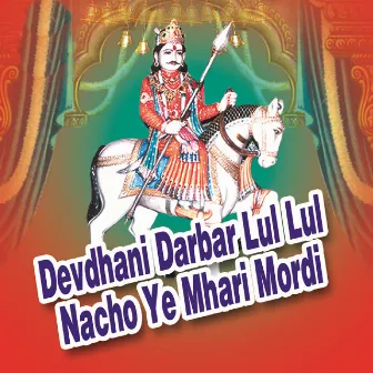 Devdhani Darbar Lul Lul Nacho Ye Mhari Mordi by Ramdev Gurjar