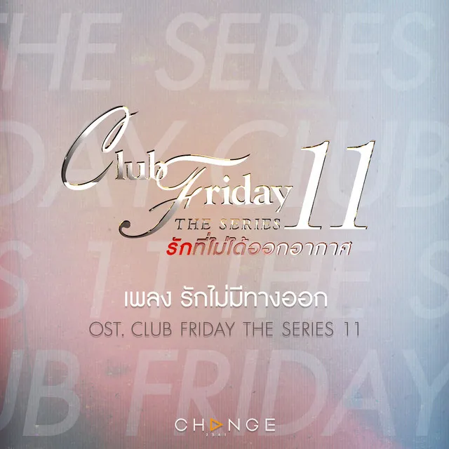 รักไม่มีทางออก (เพลงประกอบ Club Friday The Series 11)