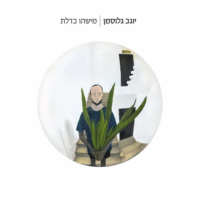 מאה מדרגות