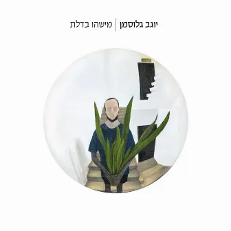 מישהו בדלת by יוגב גלוסמן