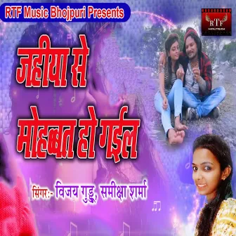 Jaiha Se Mohabbat Ho Gayil by Vijay Guddu