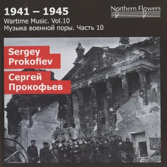 1941-1945: Wartime Music, Vol. 10 by St. Petersburg Academic Symphony Orchestra