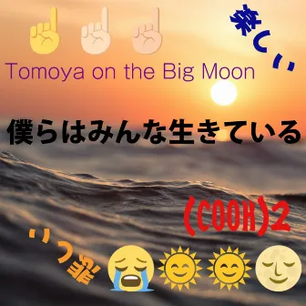 bokurahaminnaikiteiru by Tomoya on the Big Moon