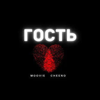 Гость by Cheeno