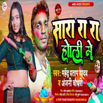 Sa Ra Ra Holi Me (bhojpuri) by Mahendra Pratap Yadav