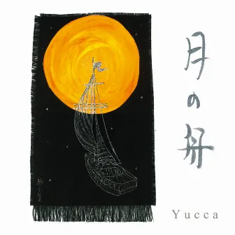 月の舟 by Yucca