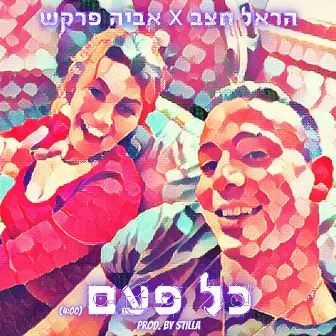 כל פעם by אביה פרקש