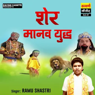 Sher Manav Yudh by Ramu Shastri