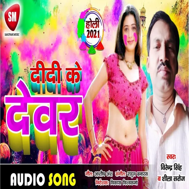 Didi Ke Devar - Bhojpuri