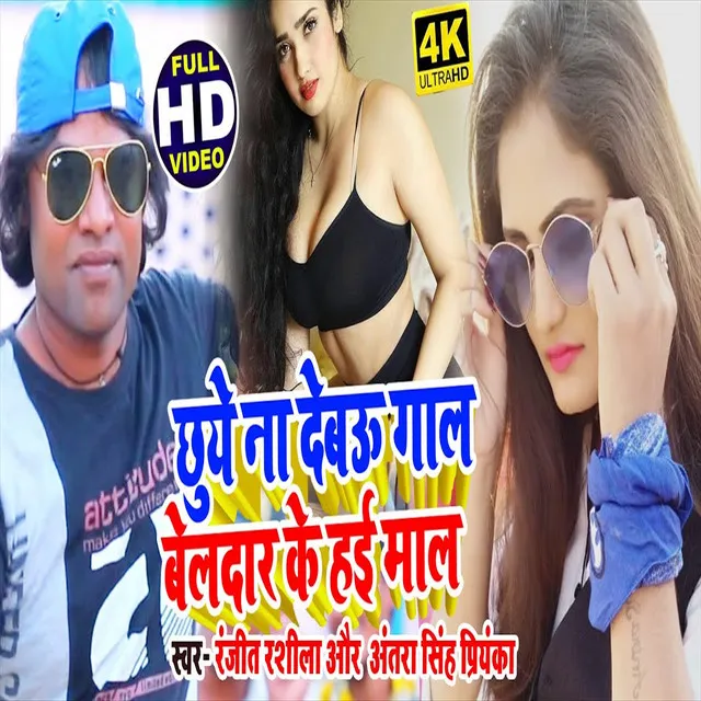 Chuye Na Debau Gal Beldar Ke Hai Mal - Bhojpuri Song