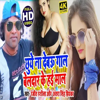 Chuye Na Debau Gal Beldar Ke Hai Mal (Bhojpuri Song) by Ranjeet Rasila