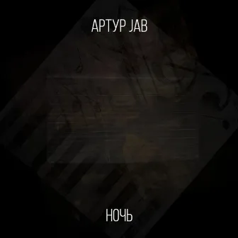 Ночь by Артур Jab