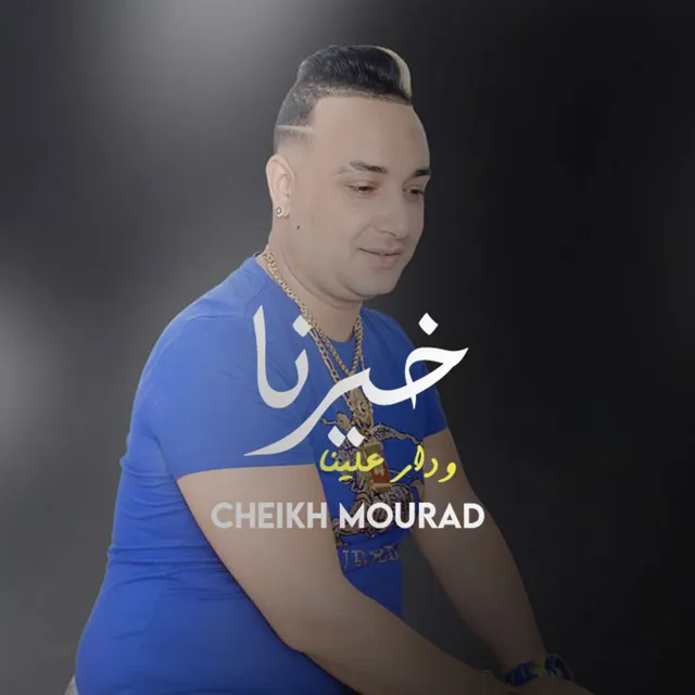 خيرنا ودار علينا