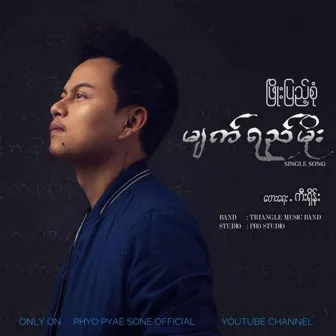 Myat Yay Moe by Phyo Pyae Sone