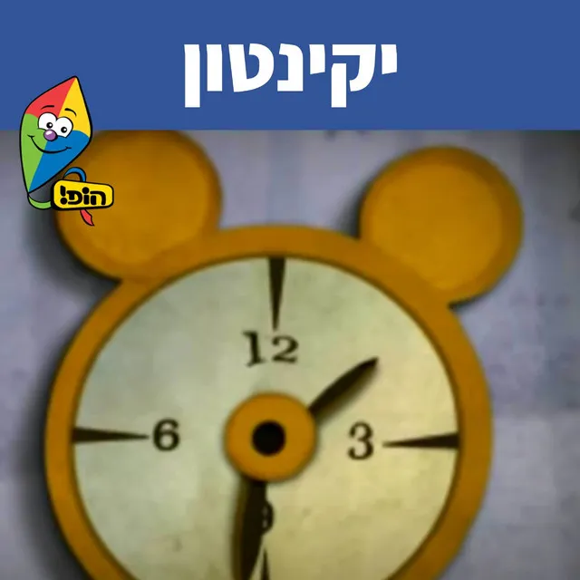 יקינטון