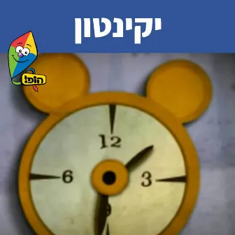 יקינטון by Itay Jarufi