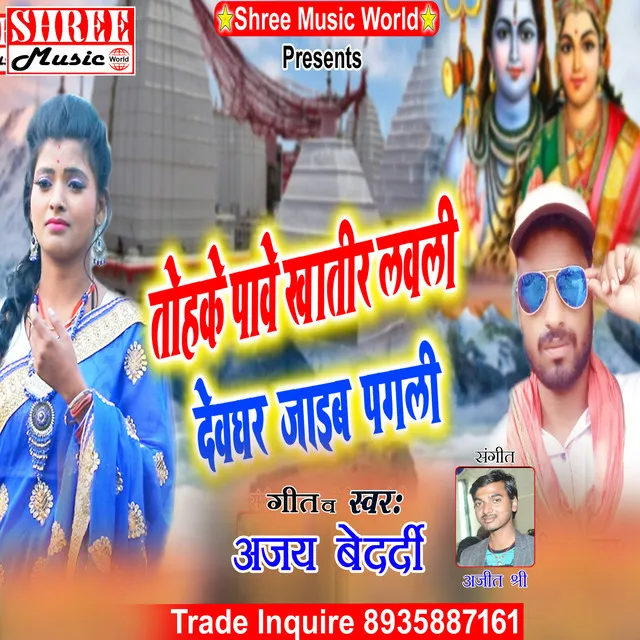 Tohke Pabe Khatir Lively Devghar Jaib - bhojpuri song