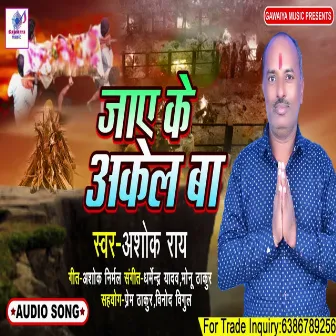 Jaiye Ke Akela Ba by Ashok Rai