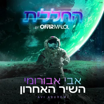 השיר האחרון (by Offir Malol) by החללית