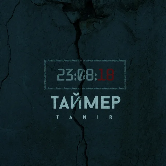 Таймер