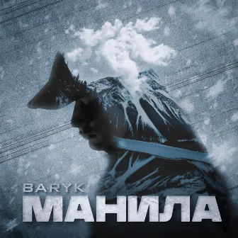 Манила by Baryk