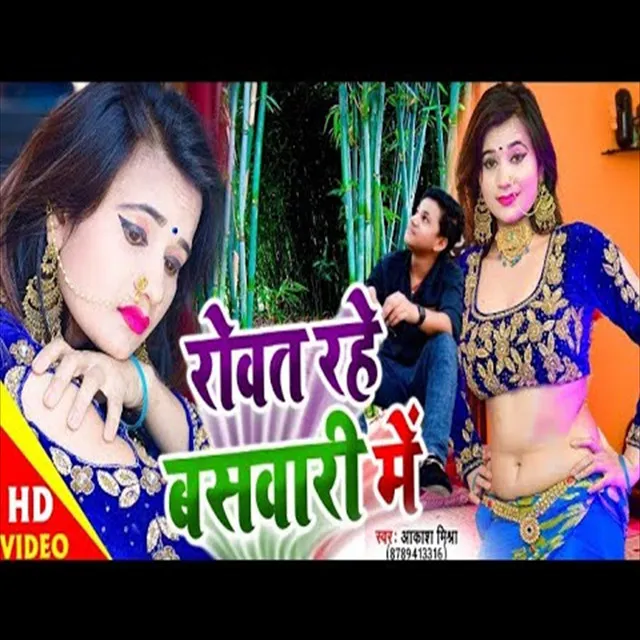 Rovat Rahe Baswari Me - Bhojpuri Song