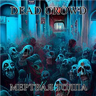 Мертвая толпа by DEAD CROWD