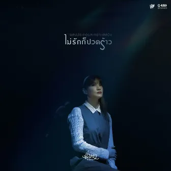 ไม่รักก็ปวดร้าว - Single by Praw Kanitkul