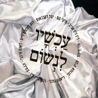 עכשיו לנשום by Tsvia Aharoni