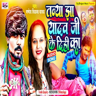 Tanya Jha Yadav Ji Ke Dihi Ka (Bhojpuri) by Ganesh Deewana Yadav