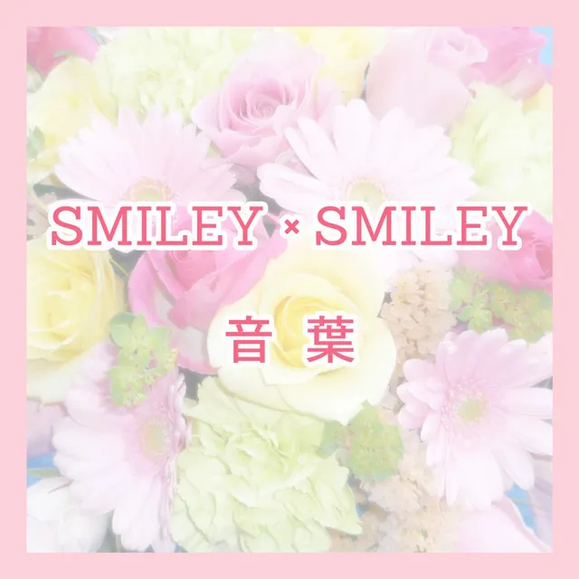 SMILEY × SMILEY