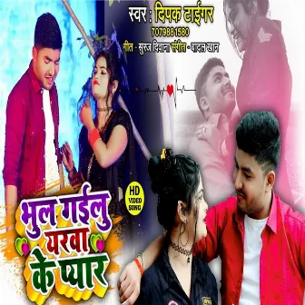 Bhul Gailu Yarwa Ke Pyar (bhojpuri) by Deepak Tiger