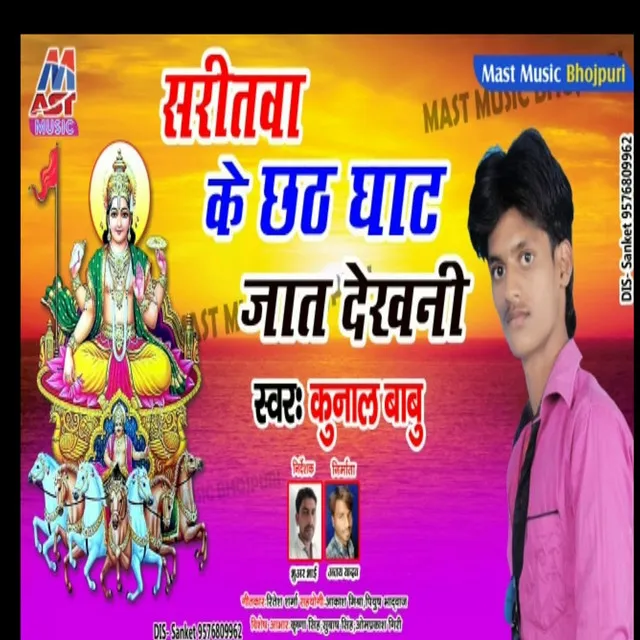 Saritwa Ke Chhat Ghate Jat Dekhani - Bhojpuri