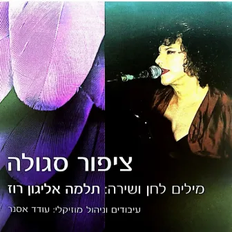 ציפור סגולה by תלמה אליגון רוז