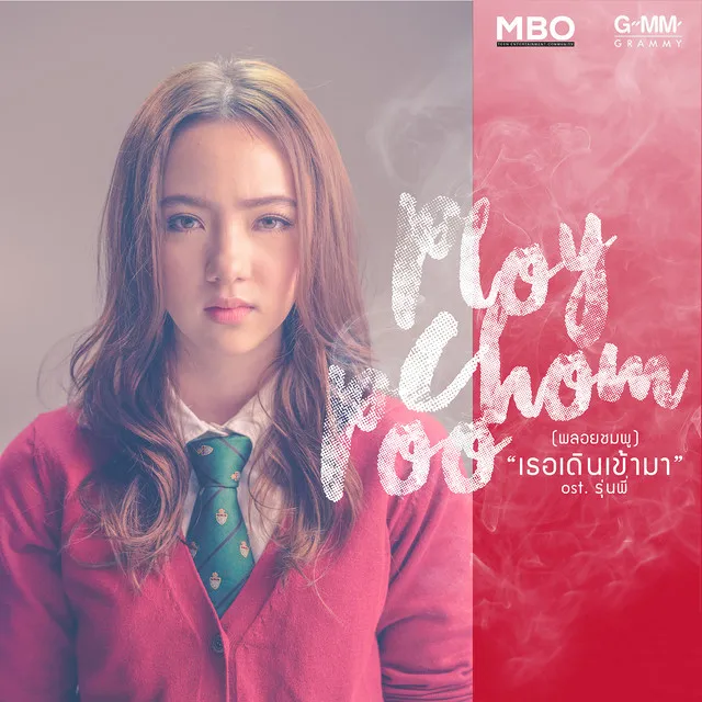 เธอเดินเข้ามา (Extended Version) [เพลงประกอบภาพยนตร์ รุ่นพี่]