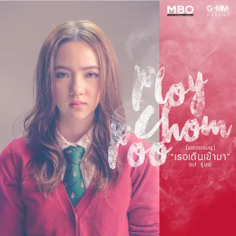 เพลงประกอบภาพยนตร์ รุ่นพี่ by Ploychompoo