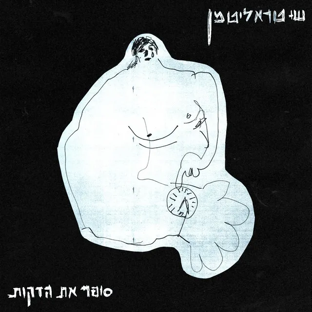 סופר את הדקות