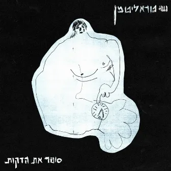 סופר את הדקות by Shay TRA Litman