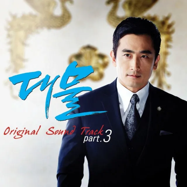 대물 Pt. 3 Original Television Soundtrack