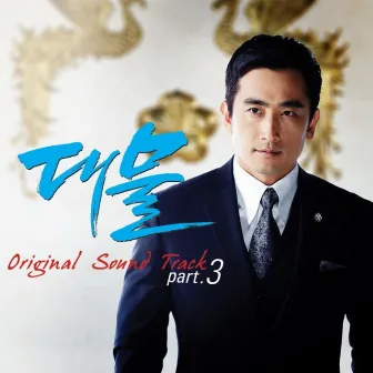 대물 Pt. 3 Original Television Soundtrack by PSY