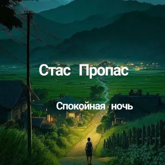 Спокойная ночь by 