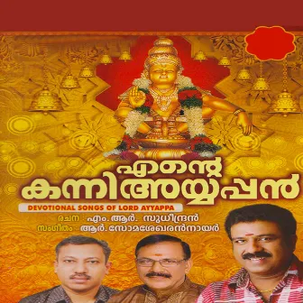 Ente Kanni Ayyappan by Sudeep Kumar