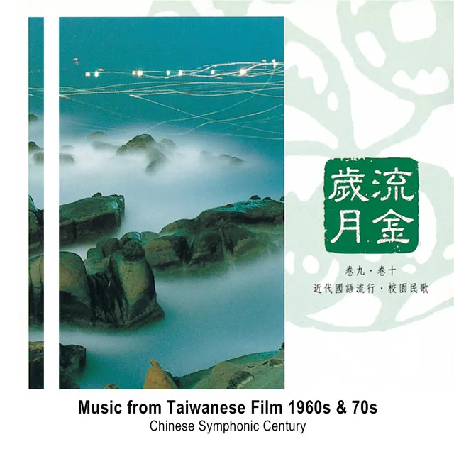 Music from Taiwanese Film 1960s & 70s