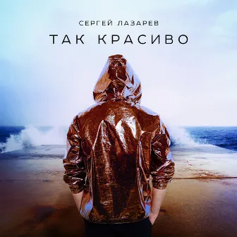 Так красиво by Sergey Lazarev