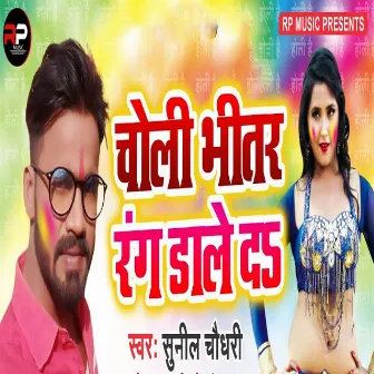 Choli Bhitar Rang Dale Da by Sunil Chaudhary