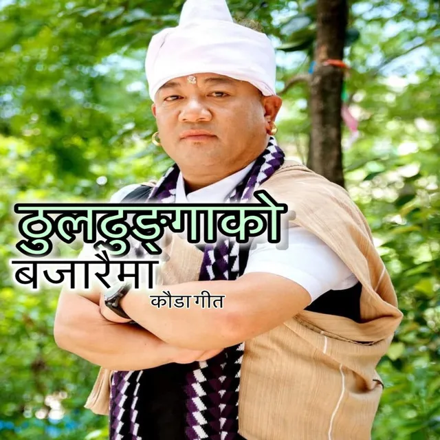 Thuldhunga ko bazaraima kauda song